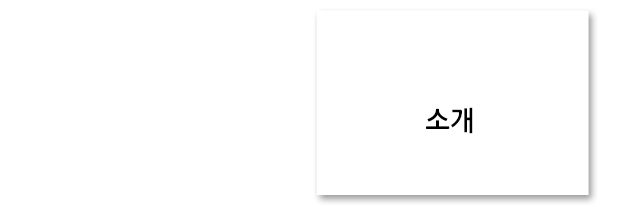 소개